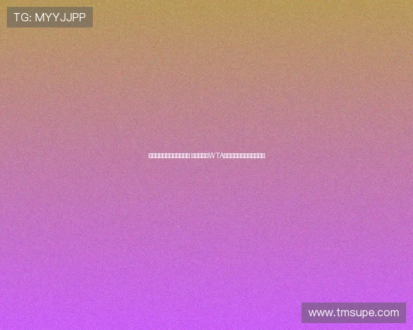 萨巴伦卡强势开局力克对手 赢得利雅得WTA年终总决赛小组赛首场胜利